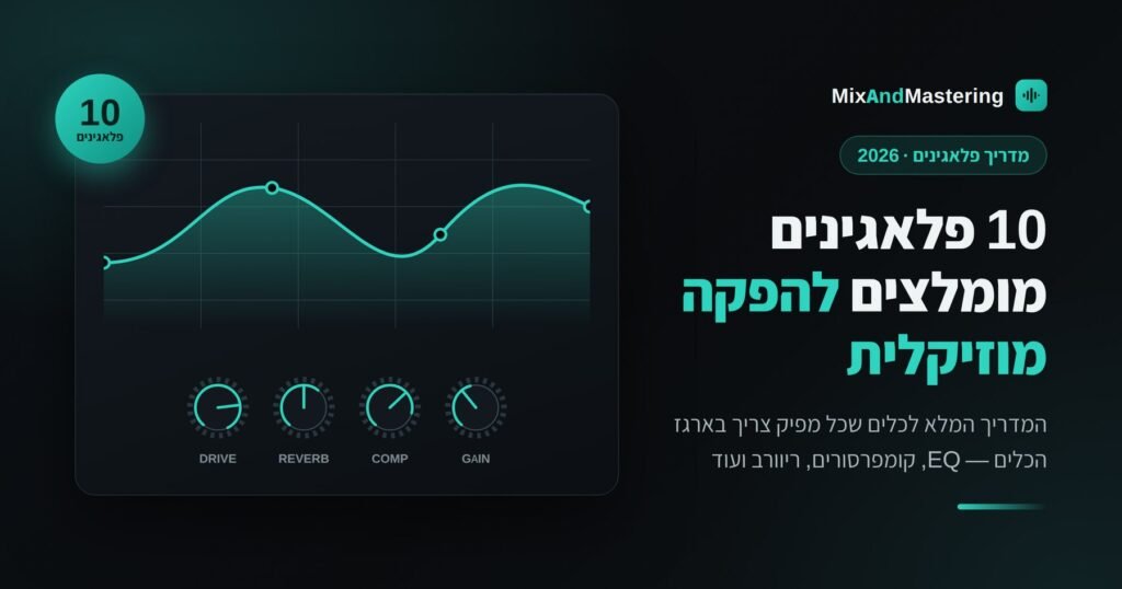10 פלאגינים מומלצים להפקה מוזיקלית - EQ, קומפרסורים וריוורב