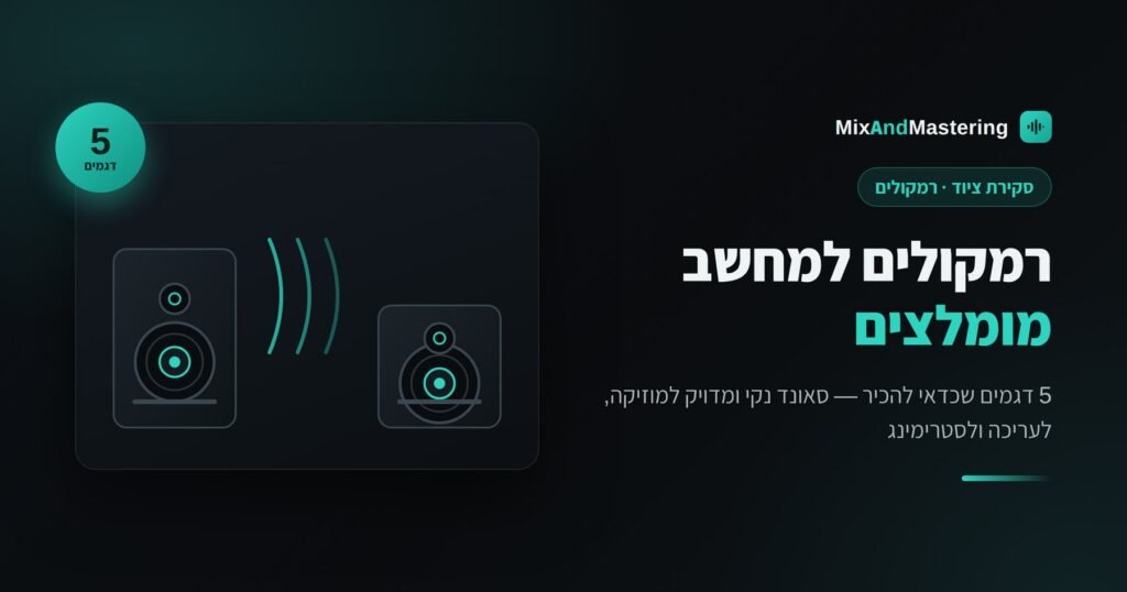 רמקולים למחשב מומלצים - 5 דגמים שכדאי להכיר