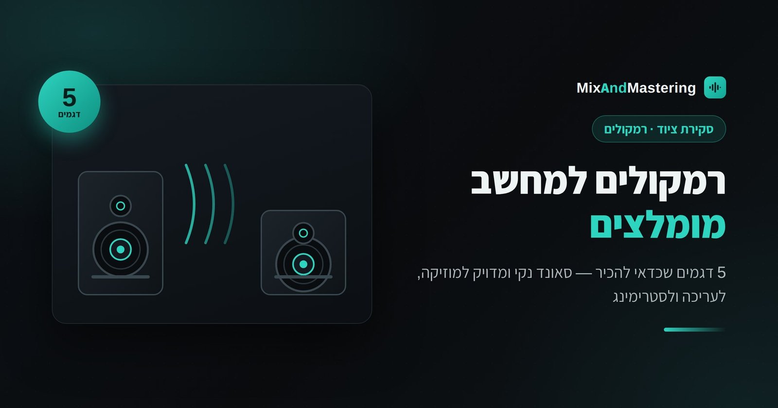 רמקולים למחשב מומלצים - 5 דגמים שכדאי להכיר